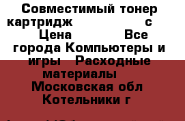 Совместимый тонер-картридж IG (IG-364X) cс364X › Цена ­ 2 700 - Все города Компьютеры и игры » Расходные материалы   . Московская обл.,Котельники г.